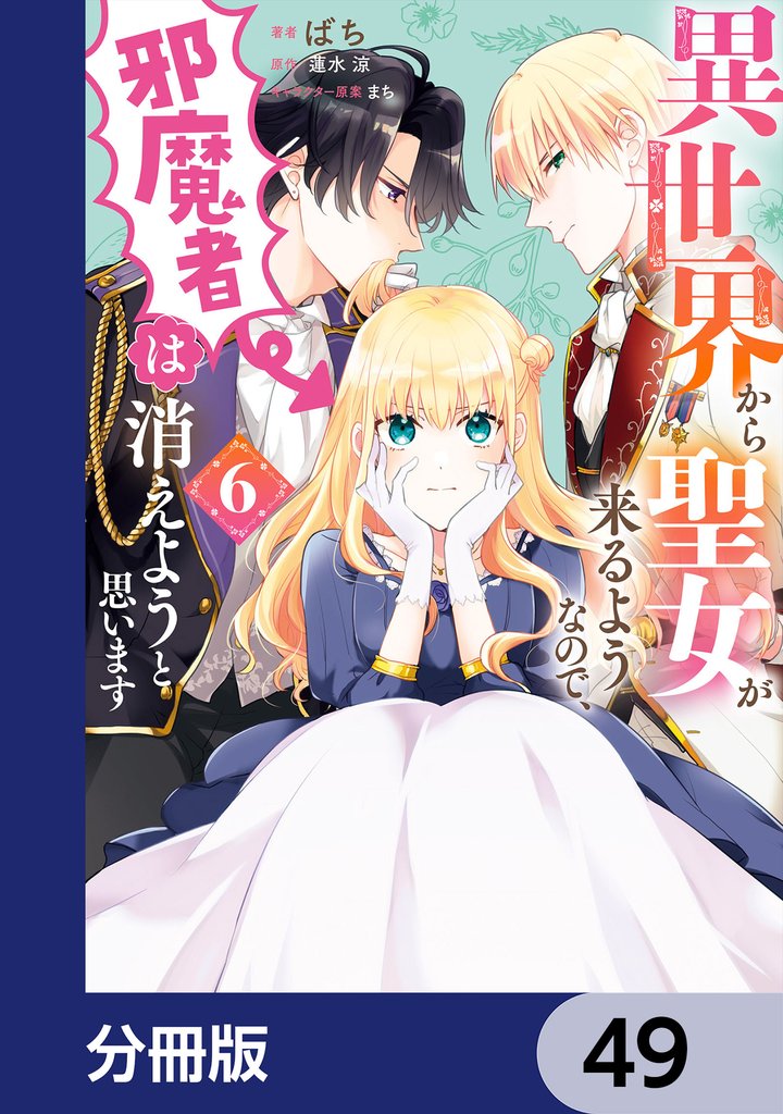 異世界から聖女が来るようなので、邪魔者は消えようと思います【分冊版】　49