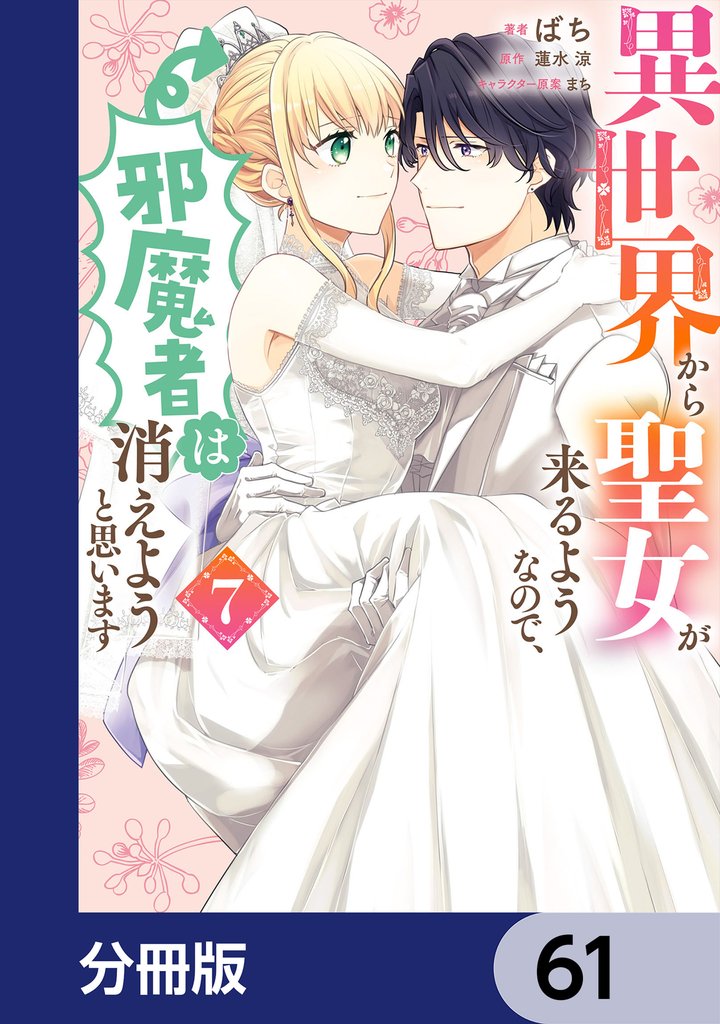 異世界から聖女が来るようなので、邪魔者は消えようと思います【分冊版】　61