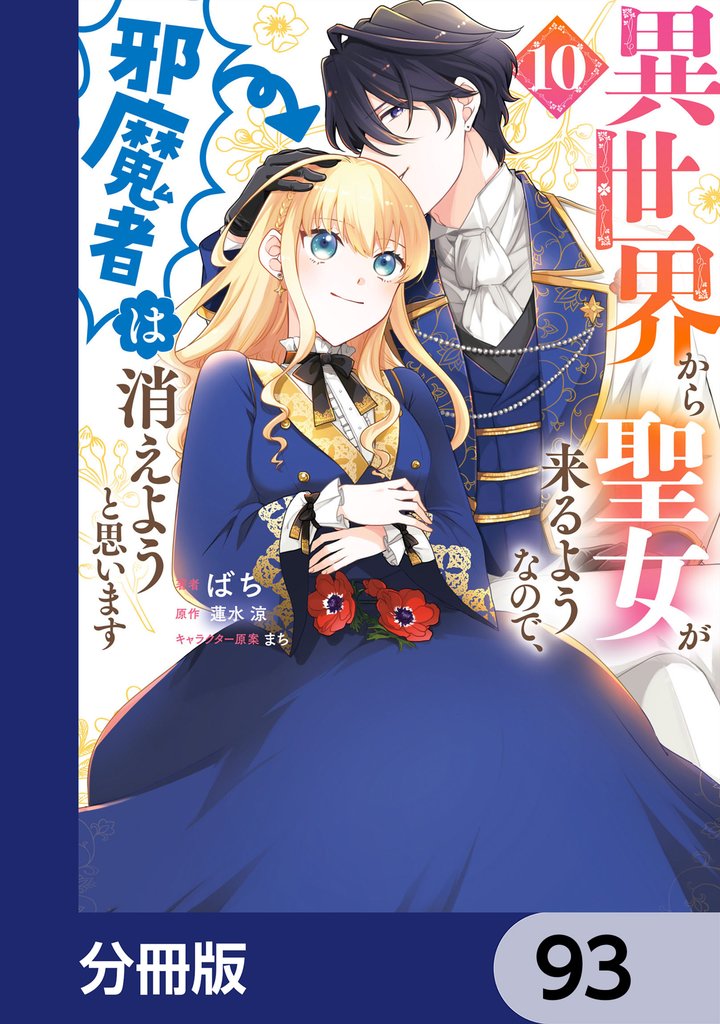 異世界から聖女が来るようなので、邪魔者は消えようと思います【分冊版】　93