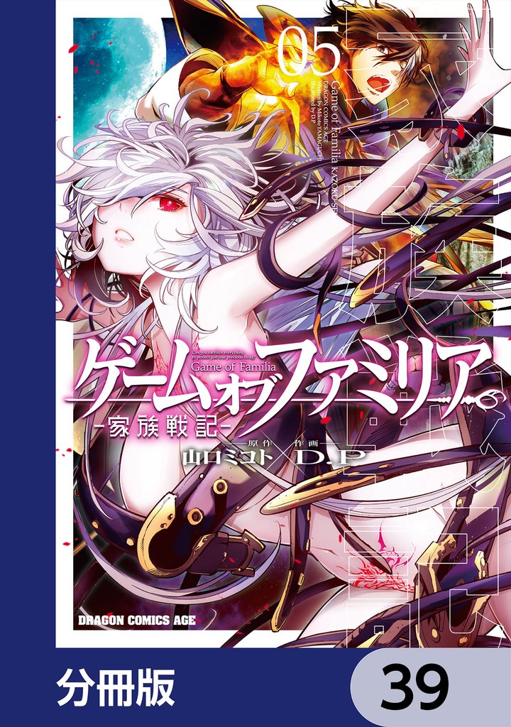 ゲーム　オブ　ファミリア-家族戦記-【分冊版】　39
