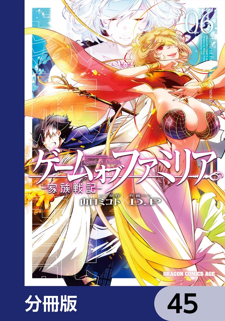 ゲーム　オブ　ファミリア-家族戦記-【分冊版】　45