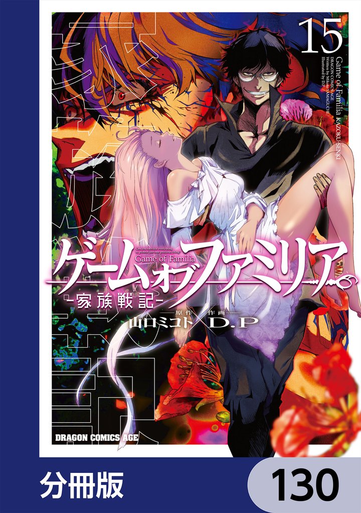 ゲーム　オブ　ファミリア-家族戦記-【分冊版】　130