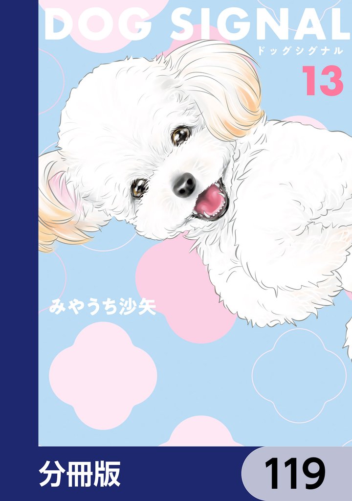 DOG　SIGNAL【分冊版】　119