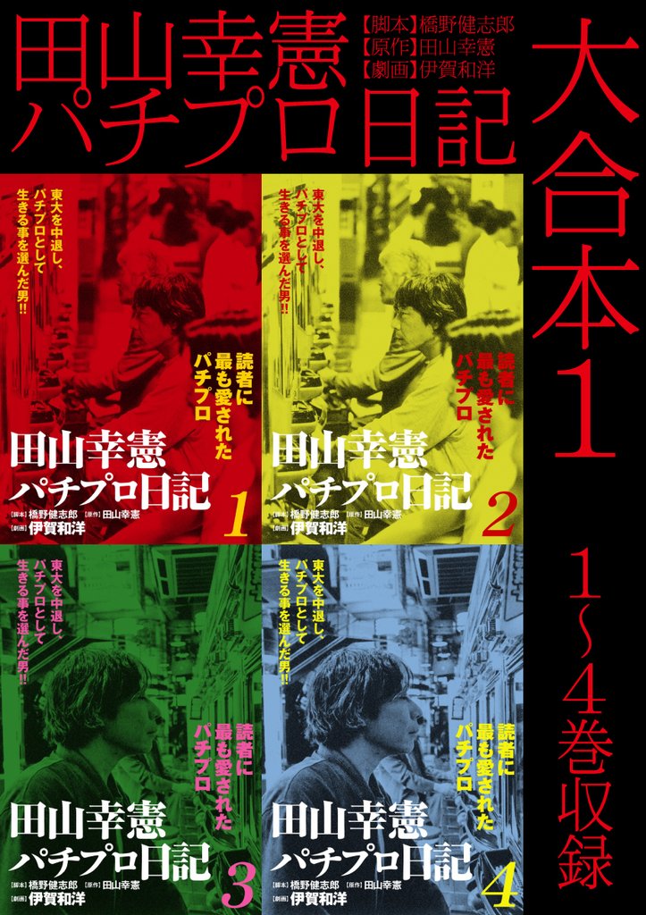 田山幸憲パチプロ日記 大合本1　1～4巻収録