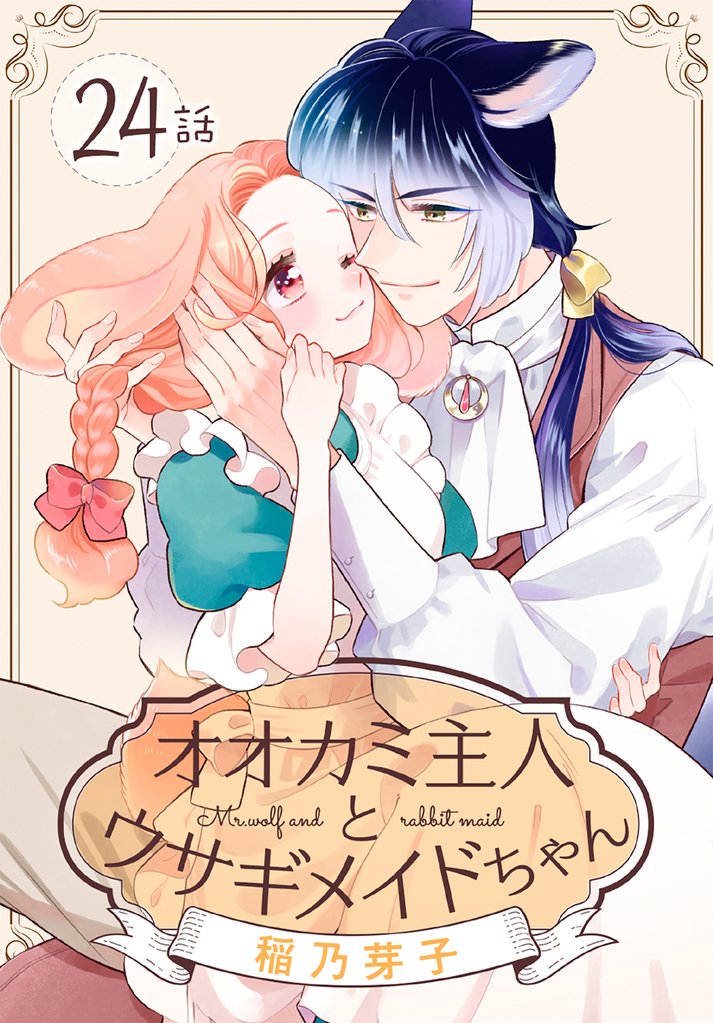 オオカミ主人とウサギメイドちゃん［ばら売り］　第24話