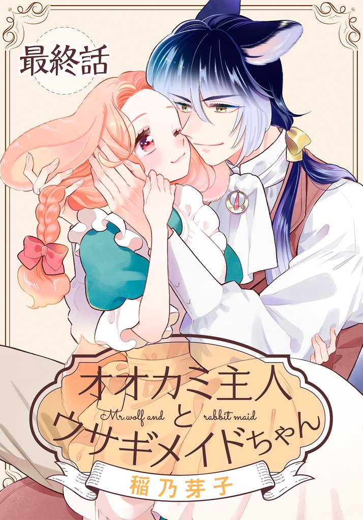 オオカミ主人とウサギメイドちゃん［ばら売り］　最終話