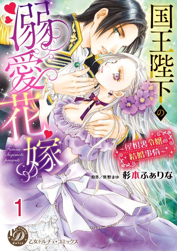 国王陛下の溺愛花嫁～屋根裏令嬢の結婚事情～【分冊版】1