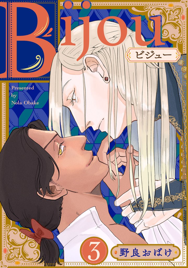 Bijou (フルカラー)【分冊版】 3話