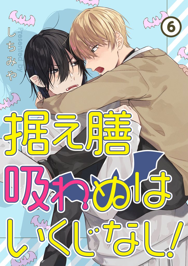 据え膳吸わぬはいくじなし！【分冊版】 6 冊セット 最新刊まで