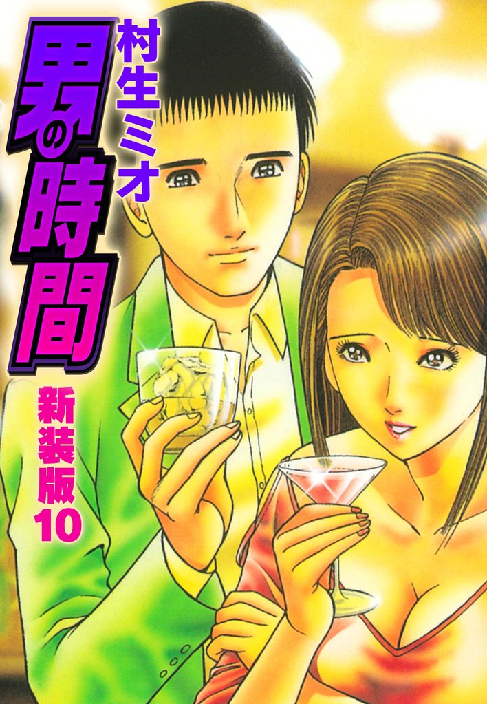 男の時間　新装版 10 冊セット 全巻