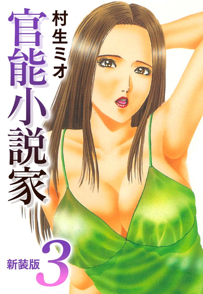 官能小説家 新装版 3 冊セット 全巻