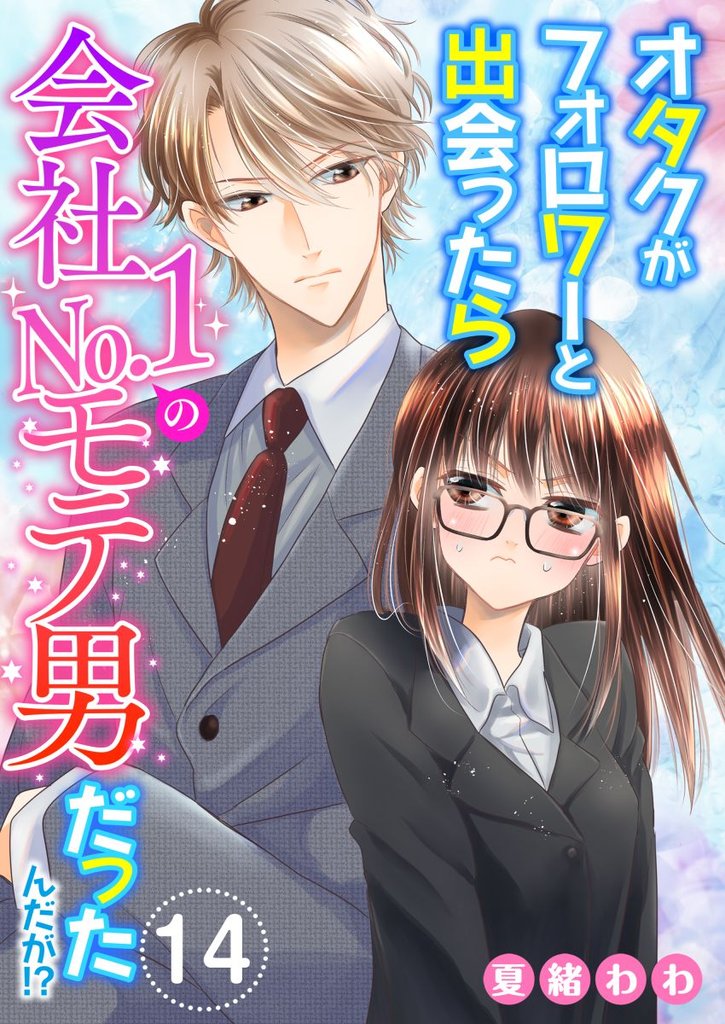 オタクがフォロワーと出会ったら会社Ｎｏ．１のモテ男だったんだが！？ 14 冊セット 最新刊まで