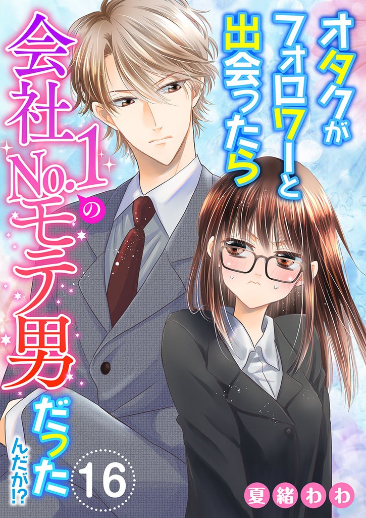オタクがフォロワーと出会ったら会社Ｎｏ．１のモテ男だったんだが！？ 16 冊セット 全巻