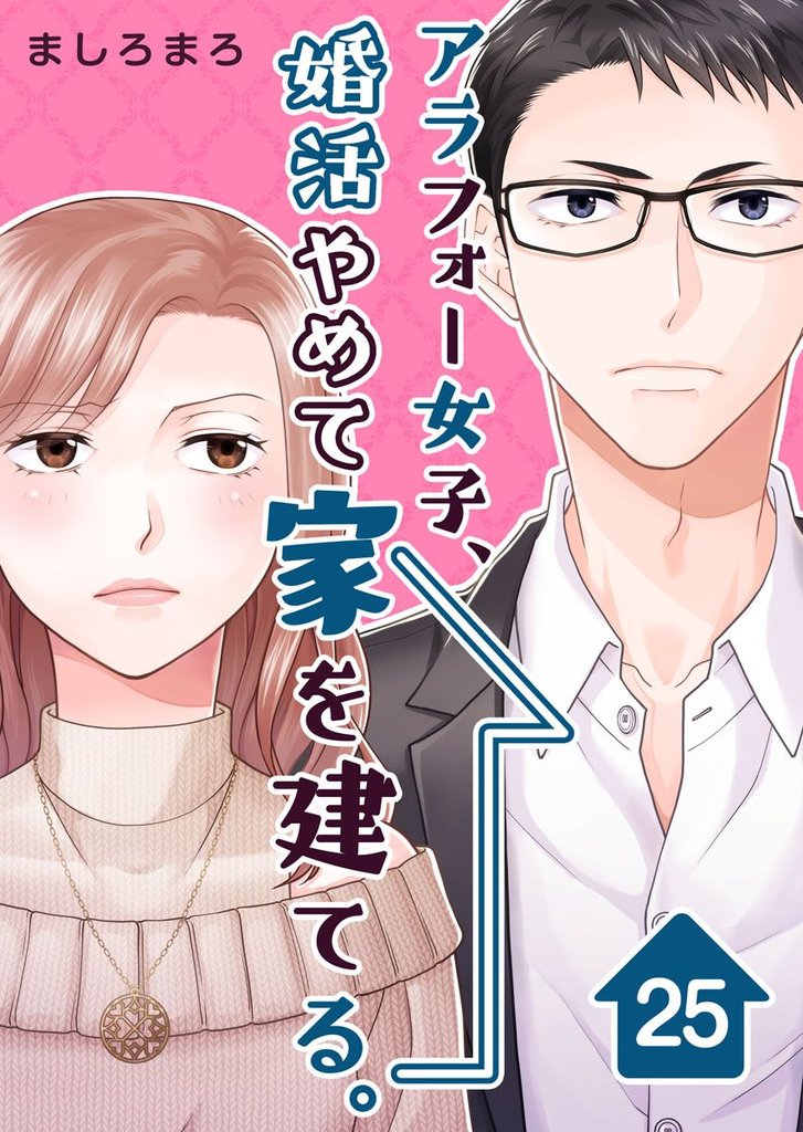 アラフォー女子、婚活やめて家を建てる。 25 冊セット 最新刊まで