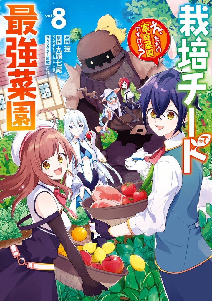 栽培チートで最強菜園～え、ただの家庭菜園ですけど？～ 8巻