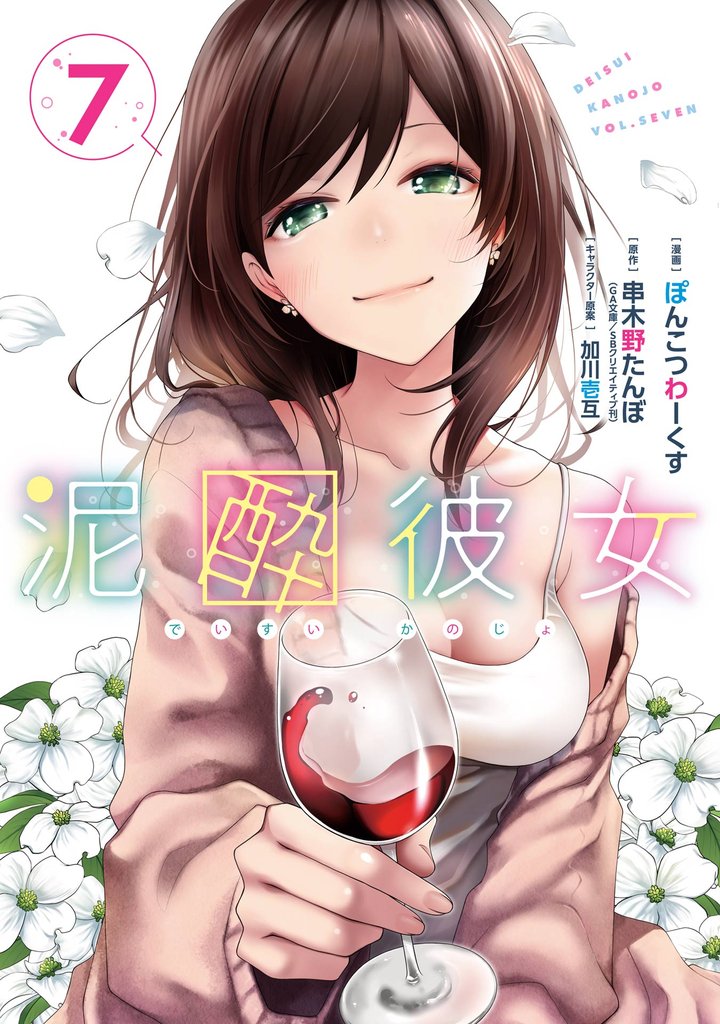 泥酔彼女 7 冊セット 全巻