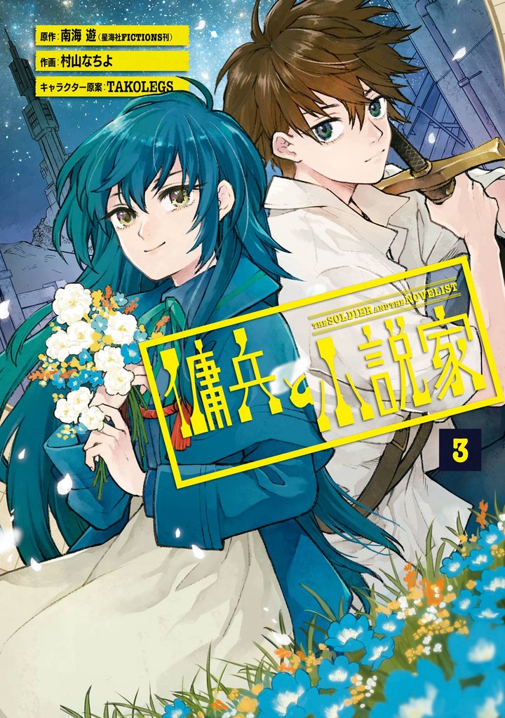 傭兵と小説家 3 冊セット 全巻