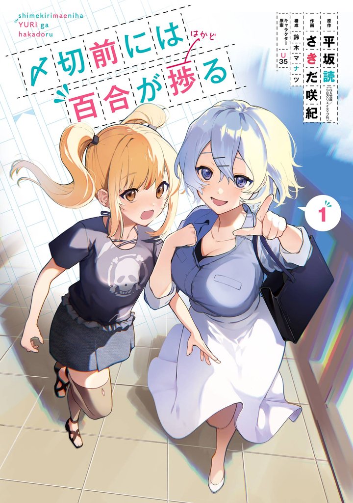 〆切前には百合が捗る 1巻