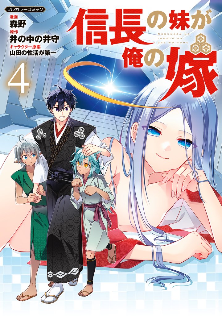 信長の妹が俺の嫁 4 冊セット 最新刊まで