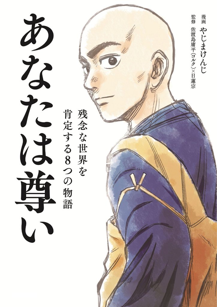 あなたは尊い　残念な世界を肯定する8つの物語