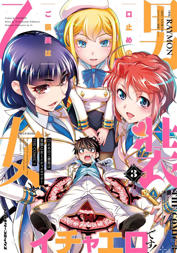 口止めのご褒美は男装乙女とイチャエロです! THE COMIC 3 冊セット 全巻