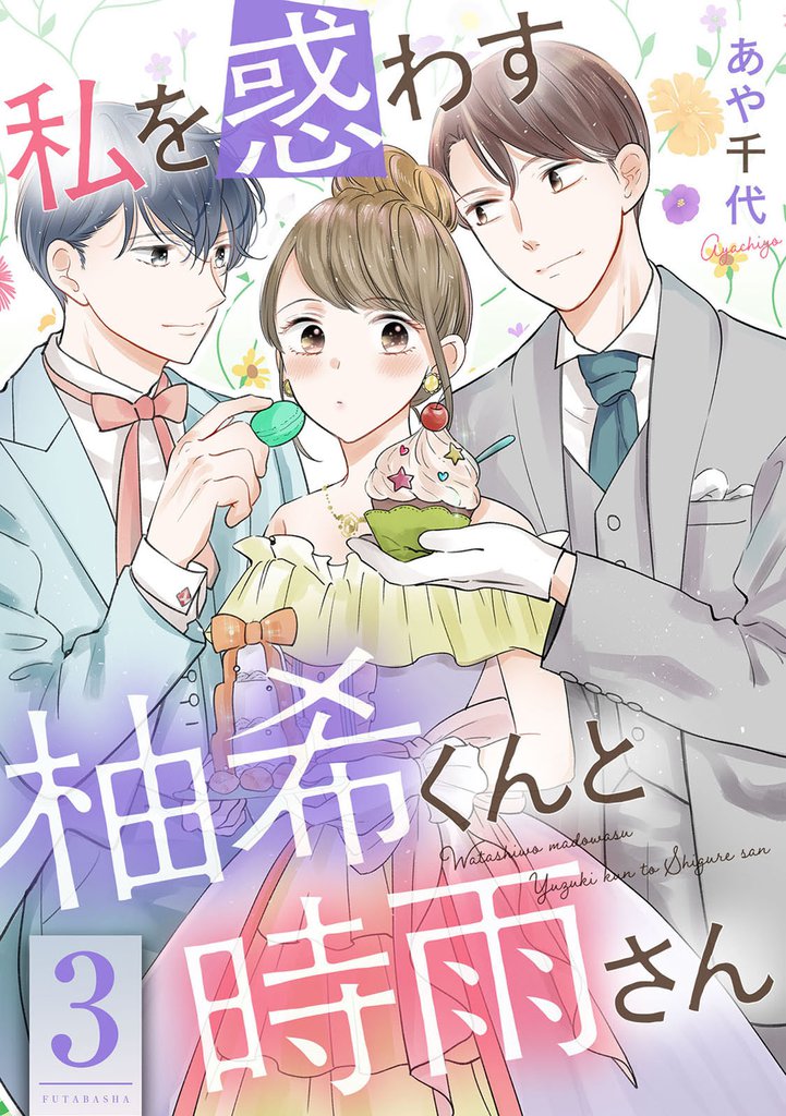 私を惑わす柚希くんと時雨さん 3 冊セット 最新刊まで