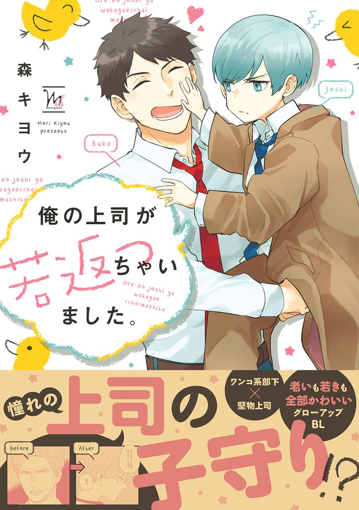 俺の上司が若返っちゃいました。 【電子コミック限定特典付き】