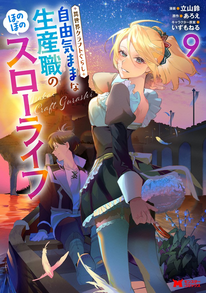 異世界クラフトぐらし~自由気ままな生産職のほのぼのスローライフ~(コミック)