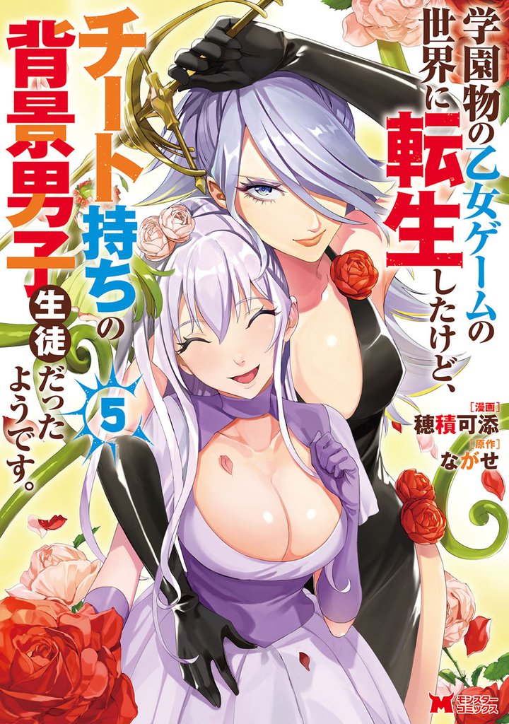 学園物の乙女ゲームの世界に転生したけど、チート持ちの背景男子生徒だったようです。(コミック) 5