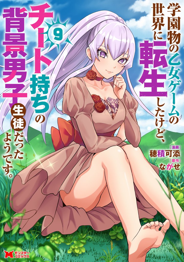 学園物の乙女ゲームの世界に転生したけど、チート持ちの背景男子生徒だったようです。(コミック) 9