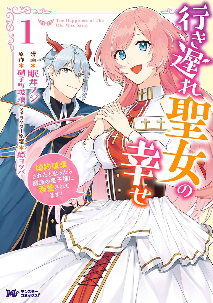 行き遅れ聖女の幸せ(コミック) 1