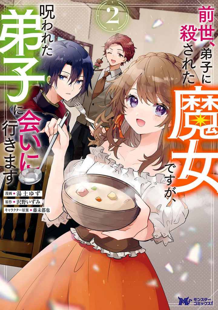 前世、弟子に殺された魔女ですが、呪われた弟子に会いに行きます（コミック）2