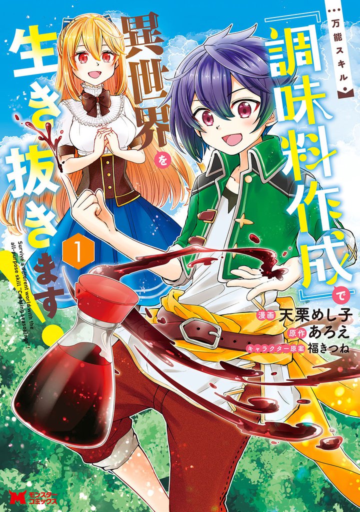 万能スキル『調味料作成』で異世界を生き抜きます！（コミック） 1