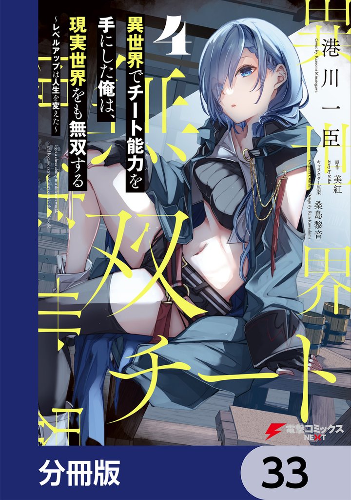 異世界でチート能力を手にした俺は、現実世界をも無双する　～レベルアップは人生を変えた～【分冊版】　33