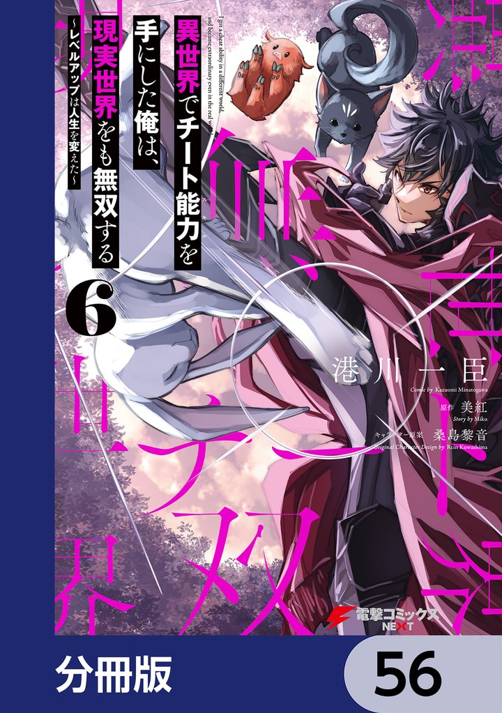 異世界でチート能力を手にした俺は、現実世界をも無双する　～レベルアップは人生を変えた～【分冊版】　56