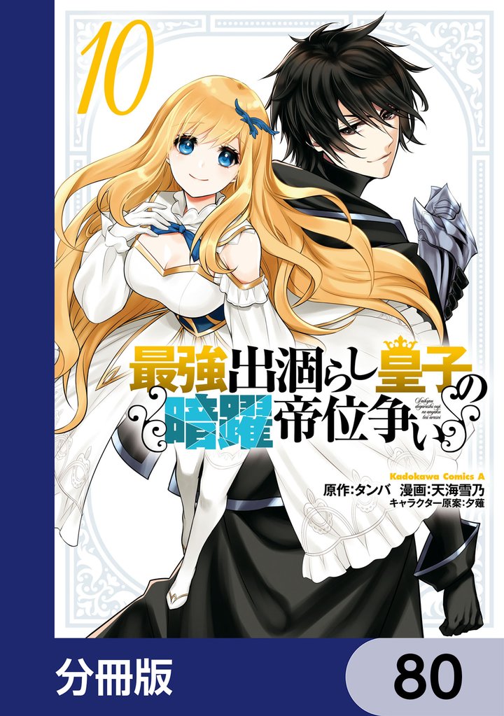 最強出涸らし皇子の暗躍帝位争い【分冊版】　80