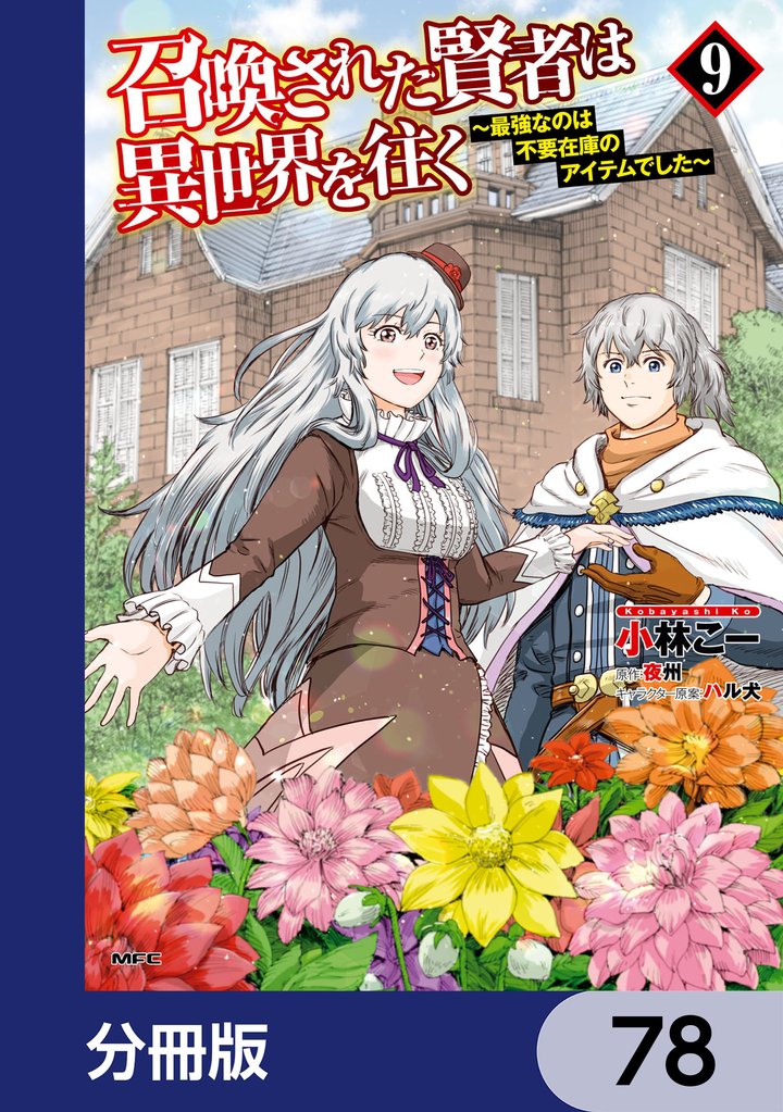 召喚された賢者は異世界を往く　～最強なのは不要在庫のアイテムでした～【分冊版】　78