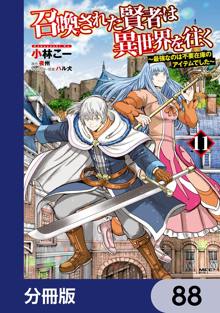 召喚された賢者は異世界を往く　～最強なのは不要在庫のアイテムでした～【分冊版】　88