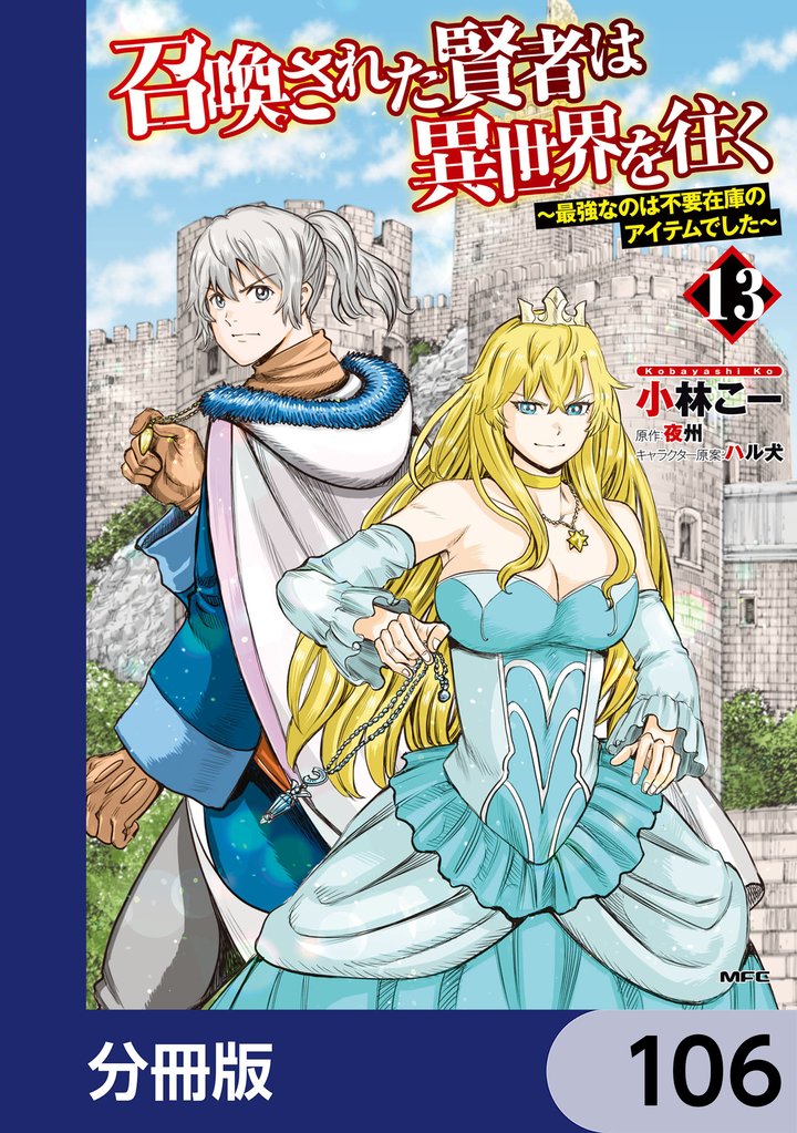 召喚された賢者は異世界を往く　～最強なのは不要在庫のアイテムでした～【分冊版】　106