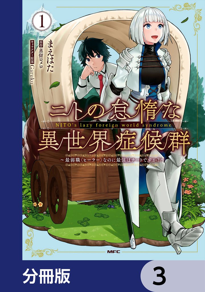 ニトの怠惰な異世界症候群 ～最弱職＜ヒーラー＞なのに最強はチートですか？～【分冊版】　3