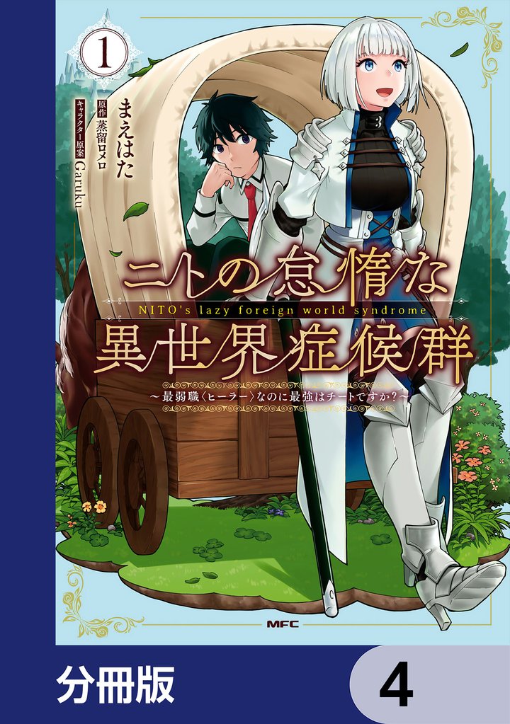 ニトの怠惰な異世界症候群 ～最弱職＜ヒーラー＞なのに最強はチートですか？～【分冊版】　4