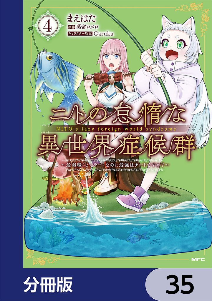 ニトの怠惰な異世界症候群 ～最弱職＜ヒーラー＞なのに最強はチートですか？～【分冊版】　35