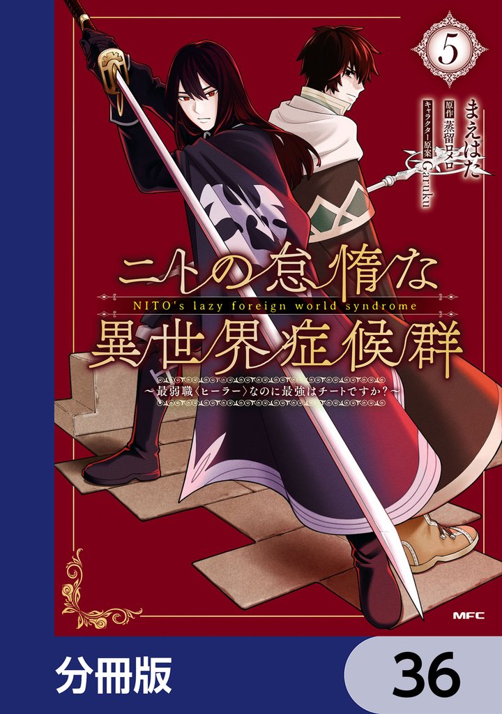 ニトの怠惰な異世界症候群 ～最弱職＜ヒーラー＞なのに最強はチートですか？～【分冊版】　36