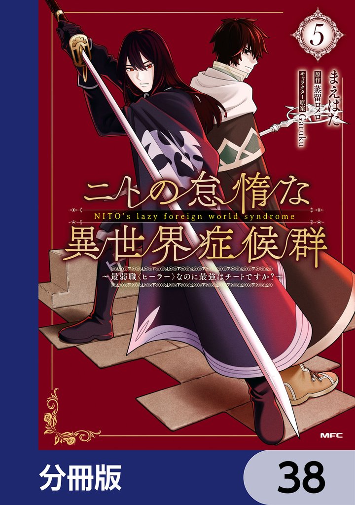 ニトの怠惰な異世界症候群 ～最弱職＜ヒーラー＞なのに最強はチートですか？～【分冊版】　38