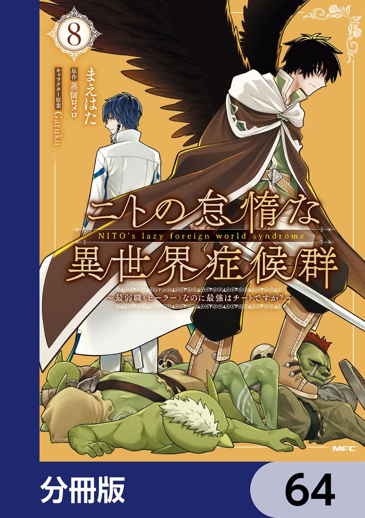 ニトの怠惰な異世界症候群 ～最弱職＜ヒーラー＞なのに最強はチートですか？～【分冊版】　64