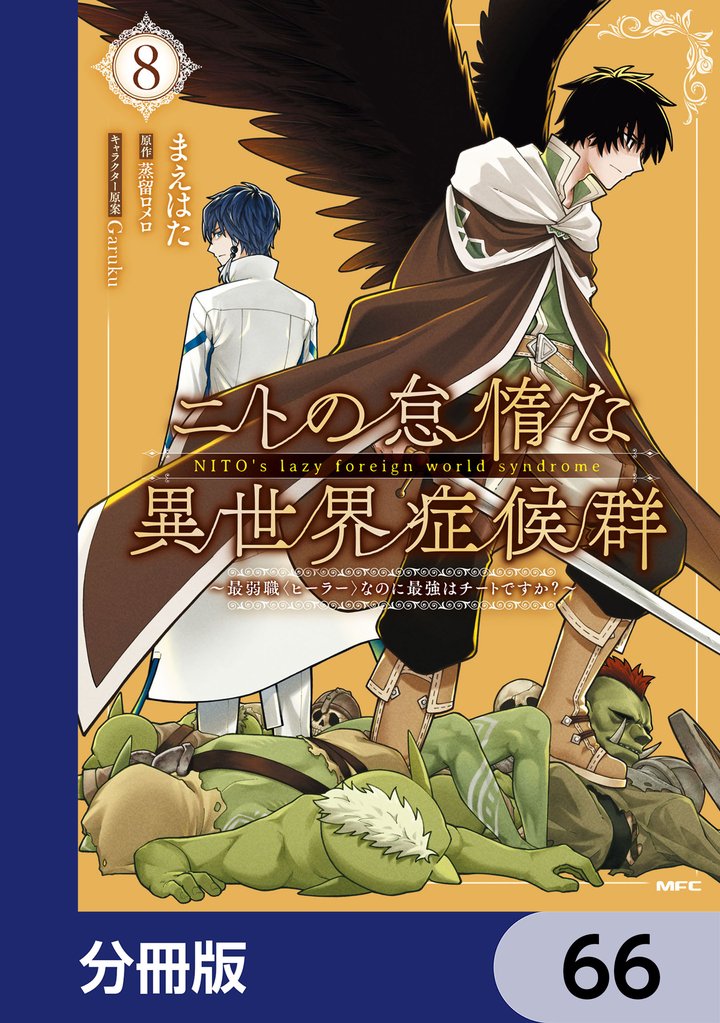ニトの怠惰な異世界症候群 ～最弱職＜ヒーラー＞なのに最強はチートですか？～【分冊版】　66