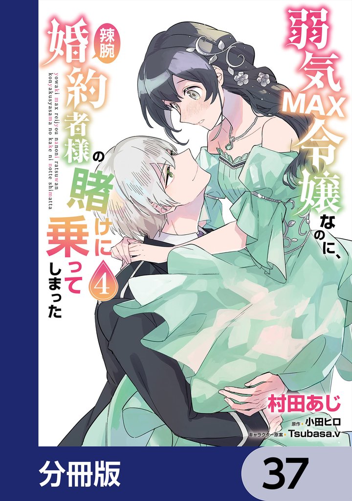 弱気MAX令嬢なのに、辣腕婚約者様の賭けに乗ってしまった