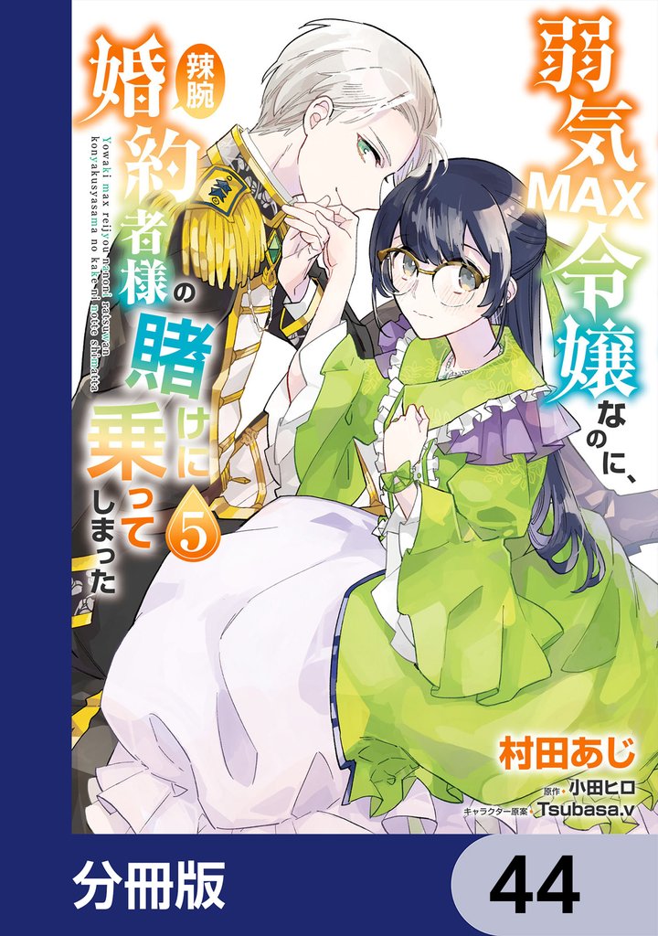 弱気MAX令嬢なのに、辣腕婚約者様の賭けに乗ってしまった【分冊版】 44