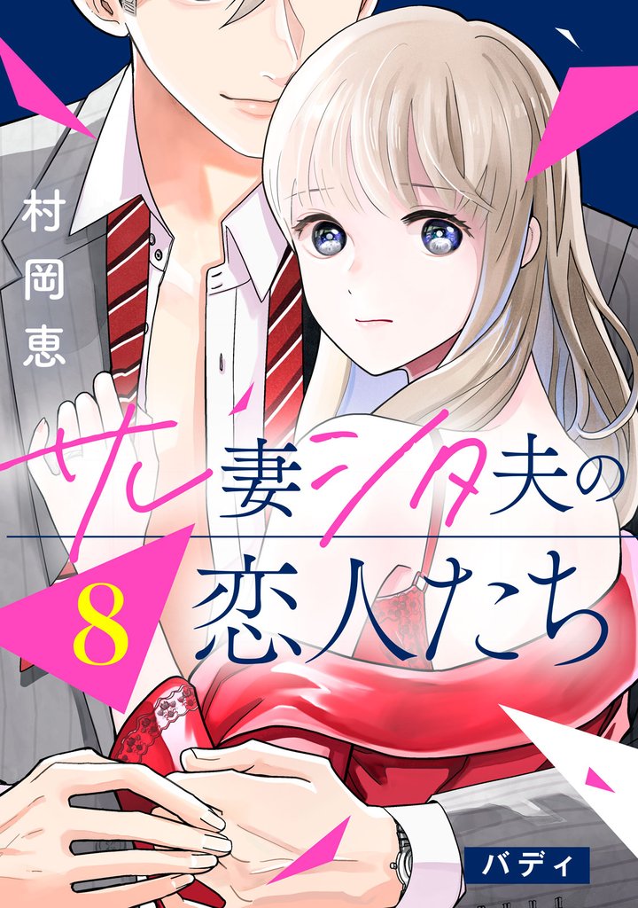 サレ妻シタ夫の恋人たち［ｃｏｍｉｃ　ｔｉｎｔ］　分冊版（８）
