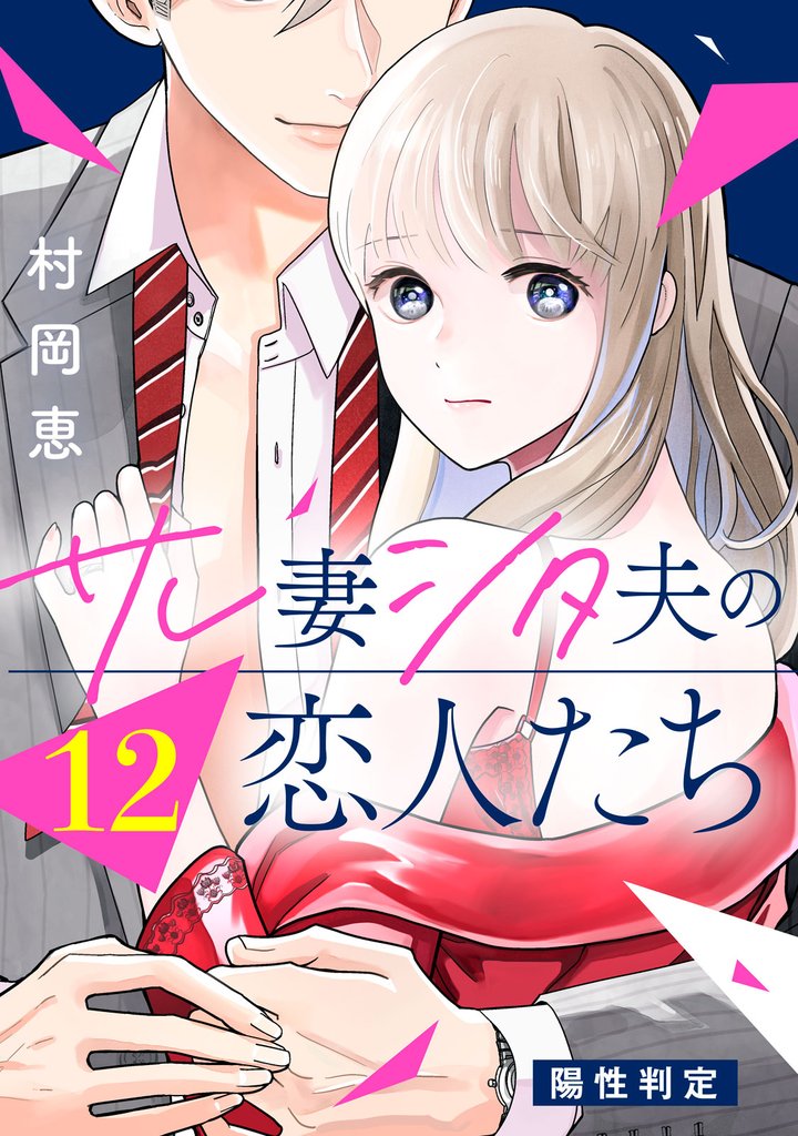 サレ妻シタ夫の恋人たち［ｃｏｍｉｃ　ｔｉｎｔ］　分冊版（１２）